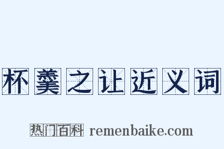 杯羹之让近义词是什么意思的图片